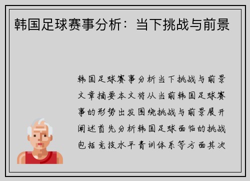 韩国足球赛事分析：当下挑战与前景