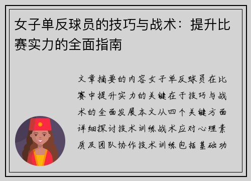 女子单反球员的技巧与战术：提升比赛实力的全面指南
