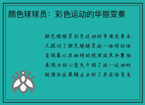 颜色球球员：彩色运动的华丽变奏