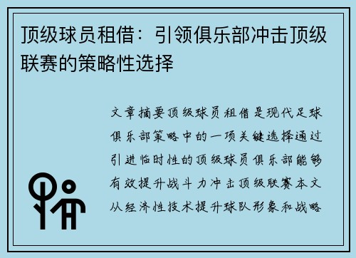 顶级球员租借：引领俱乐部冲击顶级联赛的策略性选择