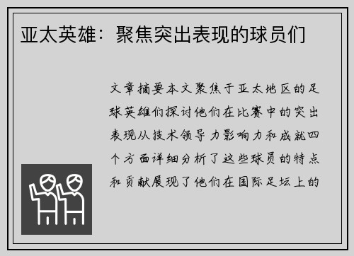 亚太英雄：聚焦突出表现的球员们