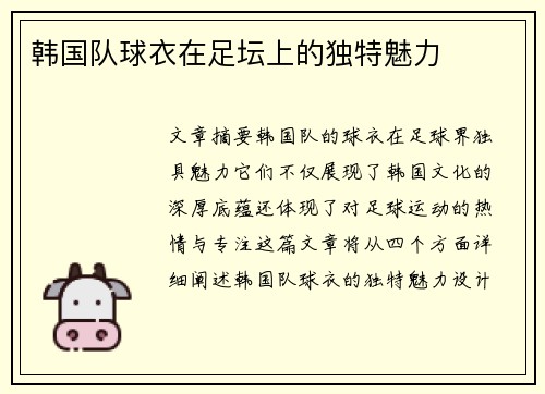 韩国队球衣在足坛上的独特魅力