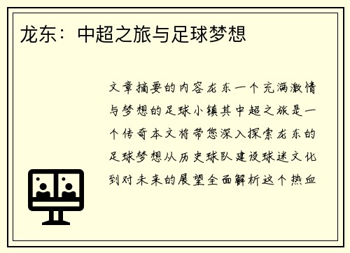 龙东：中超之旅与足球梦想