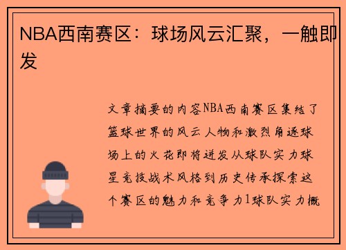 NBA西南赛区：球场风云汇聚，一触即发