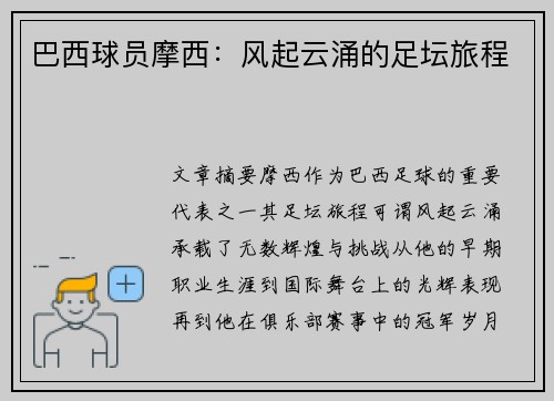 巴西球员摩西：风起云涌的足坛旅程