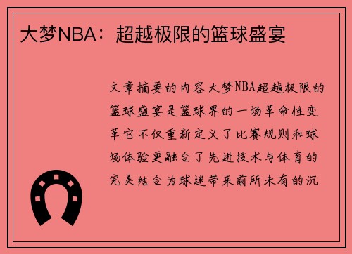 大梦NBA：超越极限的篮球盛宴