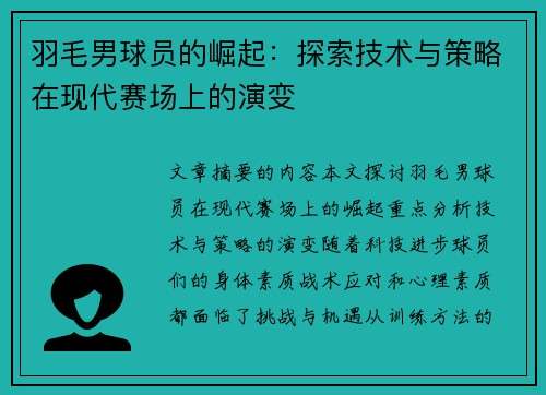 羽毛男球员的崛起：探索技术与策略在现代赛场上的演变