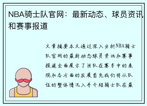 NBA骑士队官网：最新动态、球员资讯和赛事报道
