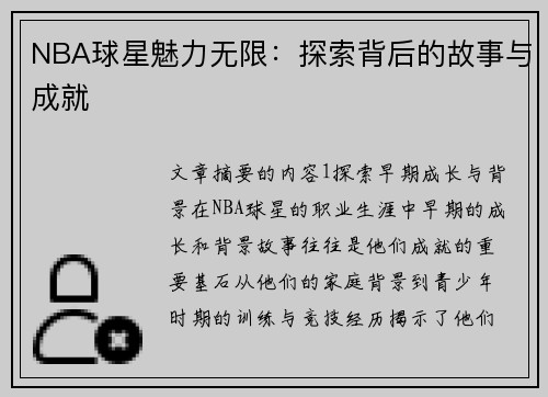 NBA球星魅力无限：探索背后的故事与成就