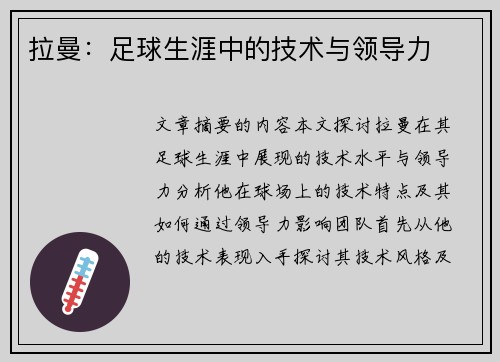拉曼：足球生涯中的技术与领导力