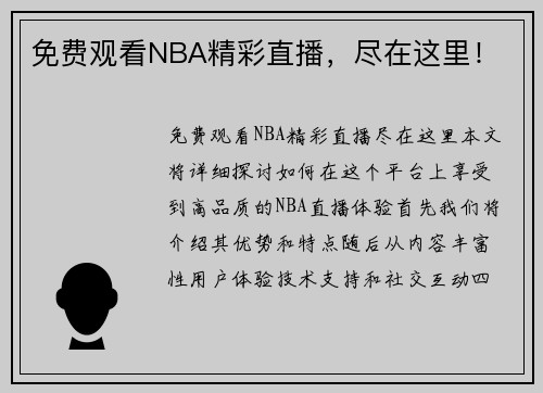 免费观看NBA精彩直播，尽在这里！