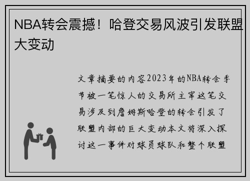 NBA转会震撼！哈登交易风波引发联盟大变动