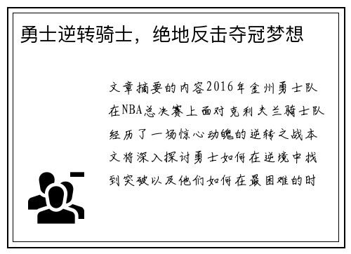 勇士逆转骑士，绝地反击夺冠梦想