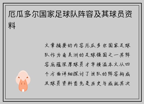 厄瓜多尔国家足球队阵容及其球员资料