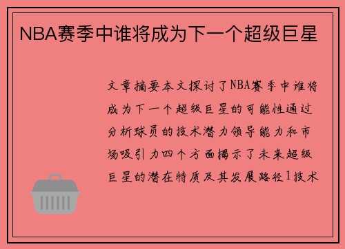 NBA赛季中谁将成为下一个超级巨星