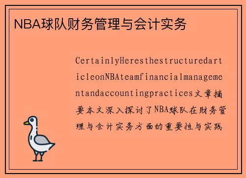 NBA球队财务管理与会计实务