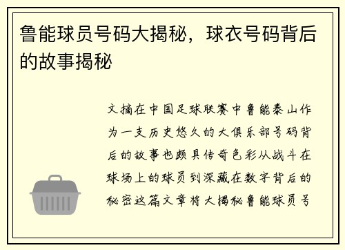 鲁能球员号码大揭秘，球衣号码背后的故事揭秘