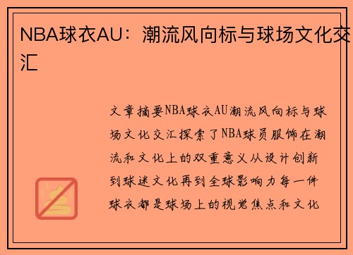 NBA球衣AU：潮流风向标与球场文化交汇