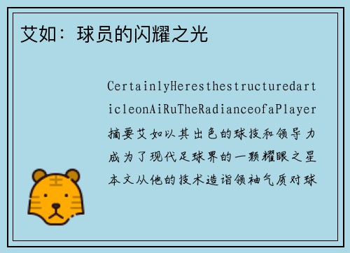 艾如：球员的闪耀之光