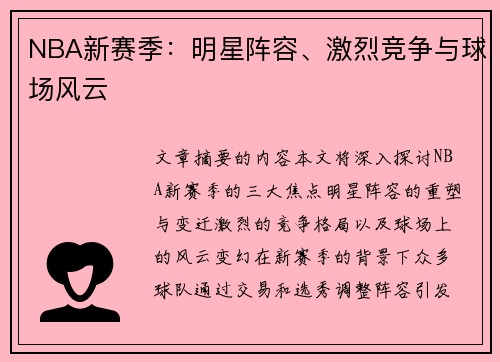 NBA新赛季：明星阵容、激烈竞争与球场风云