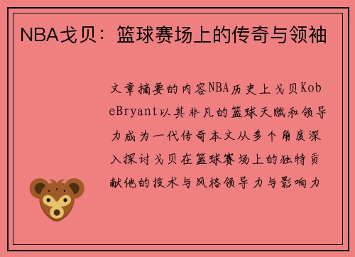 NBA戈贝：篮球赛场上的传奇与领袖