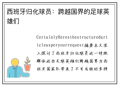 西班牙归化球员：跨越国界的足球英雄们