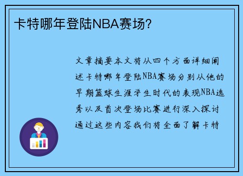卡特哪年登陆NBA赛场？