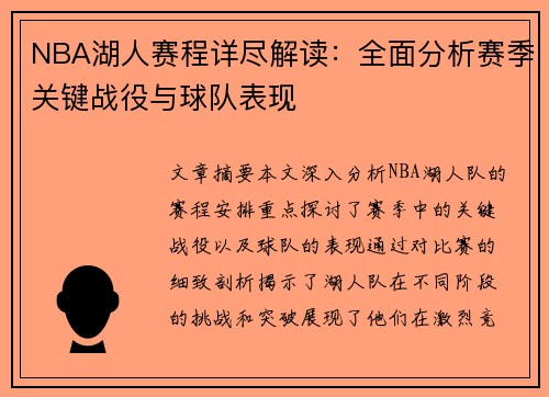 NBA湖人赛程详尽解读：全面分析赛季关键战役与球队表现