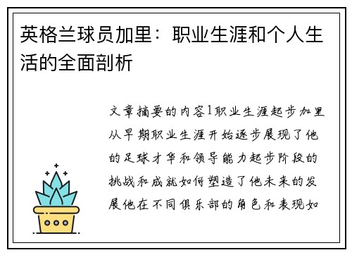 英格兰球员加里：职业生涯和个人生活的全面剖析