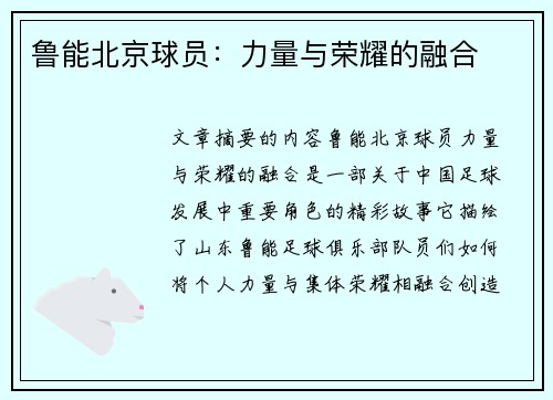 鲁能北京球员：力量与荣耀的融合