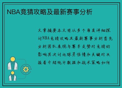 NBA竞猜攻略及最新赛事分析