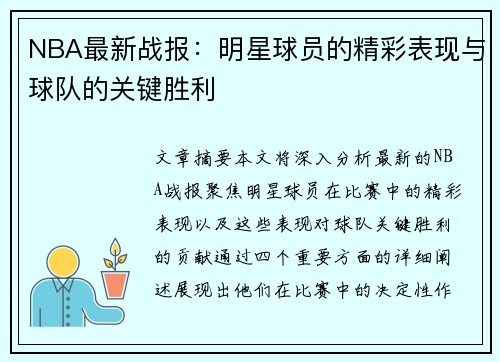 NBA最新战报：明星球员的精彩表现与球队的关键胜利