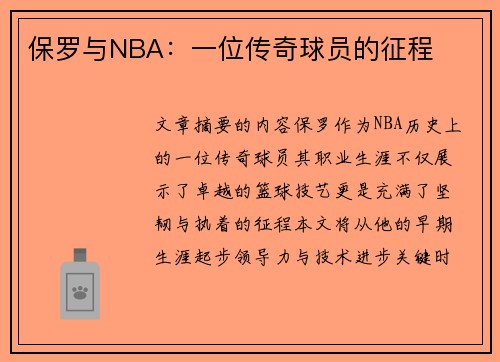 保罗与NBA：一位传奇球员的征程