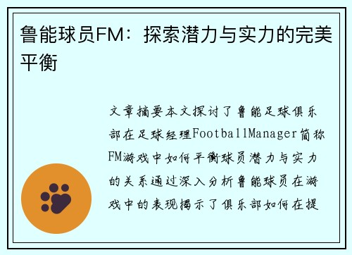 鲁能球员FM：探索潜力与实力的完美平衡