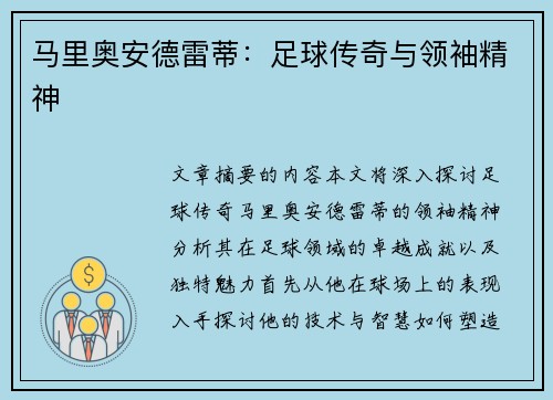 马里奥安德雷蒂：足球传奇与领袖精神