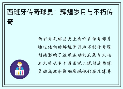 西班牙传奇球员：辉煌岁月与不朽传奇