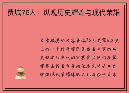 费城76人：纵观历史辉煌与现代荣耀