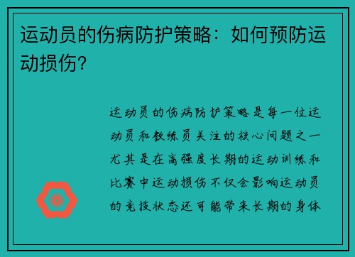 运动员的伤病防护策略：如何预防运动损伤？