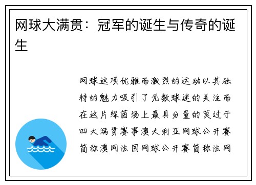 网球大满贯：冠军的诞生与传奇的诞生