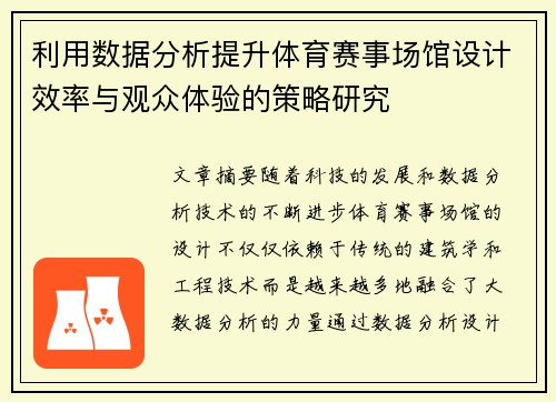 利用数据分析提升体育赛事场馆设计效率与观众体验的策略研究