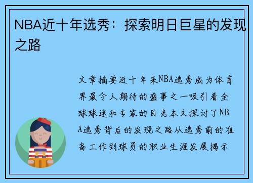 NBA近十年选秀：探索明日巨星的发现之路