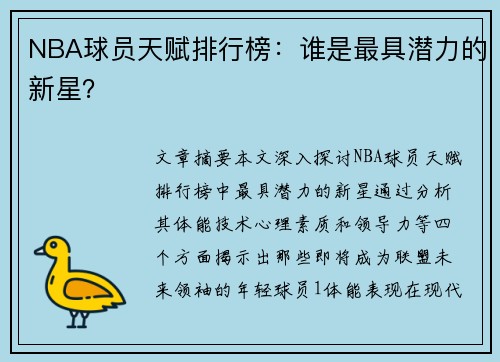 NBA球员天赋排行榜：谁是最具潜力的新星？