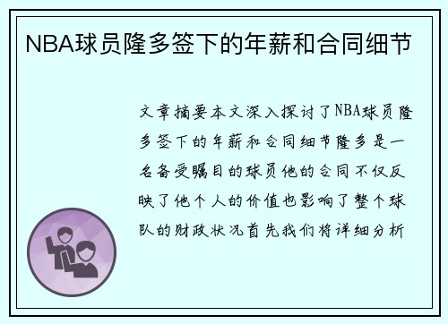 NBA球员隆多签下的年薪和合同细节