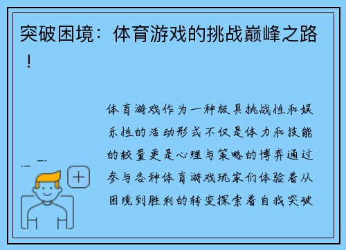 突破困境：体育游戏的挑战巅峰之路 !