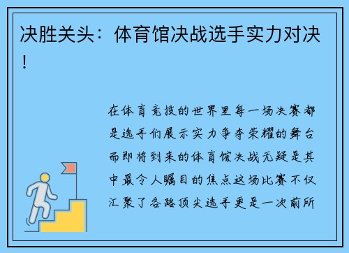 决胜关头：体育馆决战选手实力对决！