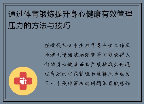 通过体育锻炼提升身心健康有效管理压力的方法与技巧