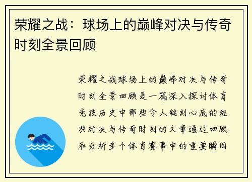 荣耀之战：球场上的巅峰对决与传奇时刻全景回顾