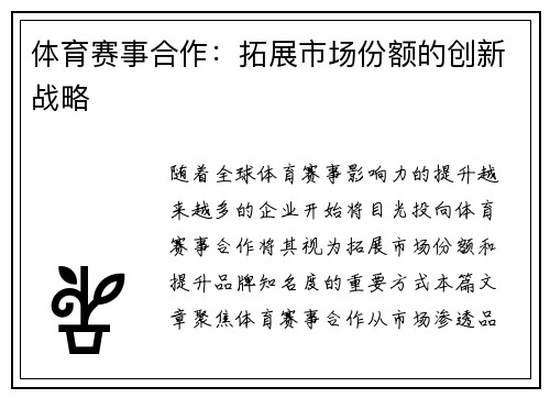 体育赛事合作：拓展市场份额的创新战略