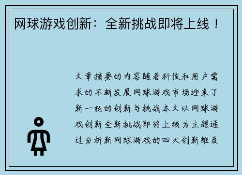 网球游戏创新：全新挑战即将上线 !