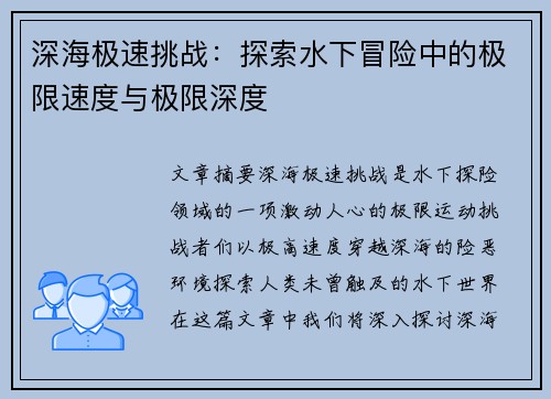 深海极速挑战：探索水下冒险中的极限速度与极限深度